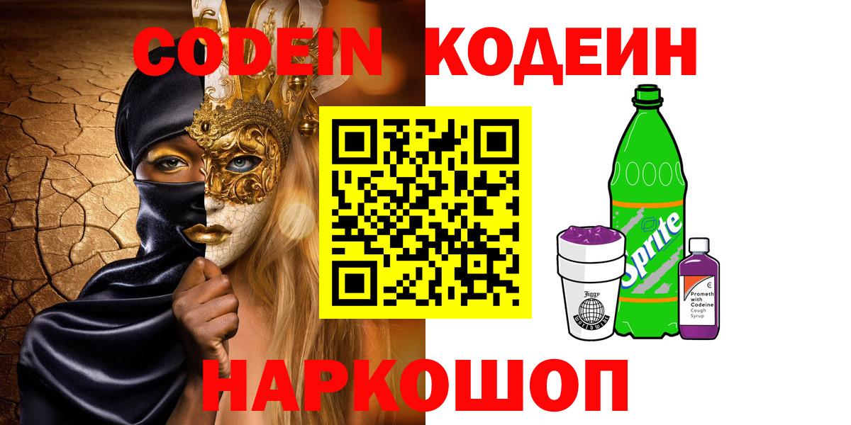 Раменское  Кодеин Purple Drank  Кодеиновый сироп Lean Purple Drank  Вход с VPN 